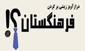 «درازآویز زینتی» را از گردن فرهنگستان بردارید!