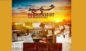 فیلم کوتاه ایرانی به جشنواره کودک شیکاگو دعوت شد