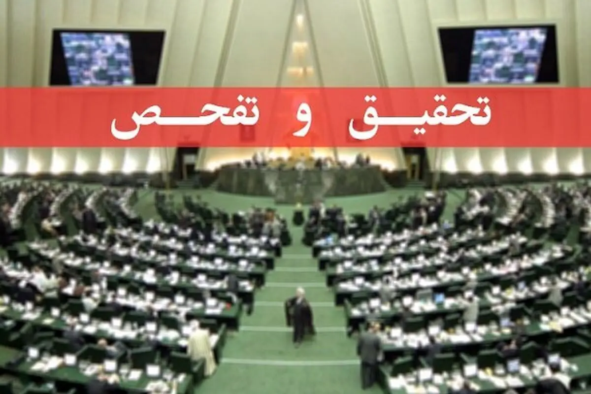 اعضای کمیته تحقیق و تفحص از سازمان ملی استاندارد انتخاب شدند