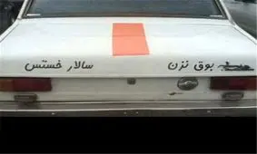 جریمه برای بوق نزن سالار خسته است