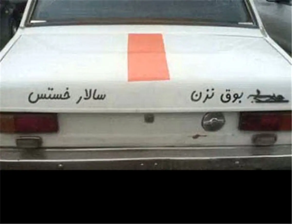 جریمه برای بوق نزن سالار خسته است