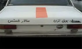 جریمه برای بوق نزن سالار خسته است