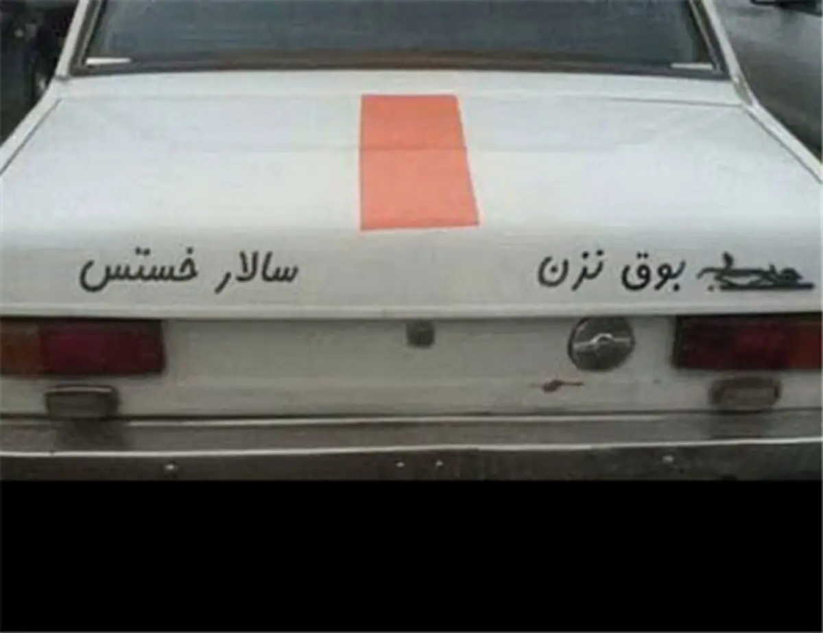 جریمه برای بوق نزن سالار خسته است