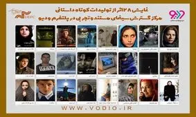 جزئیات زمان و مکان نمایش فیلم‌هایی کوتاه از هومن سیدی و آیدا پناهنده