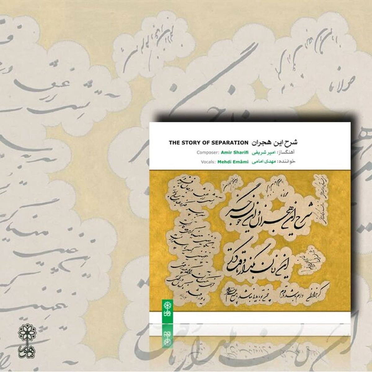 شرح هجران موسیقی ایرانی منتشر شد