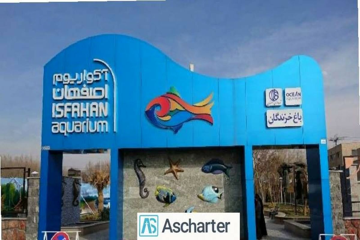 آشنایی با آکواریوم اصفهان با خرید بلیط هواپیما چارتر از آس چارتر