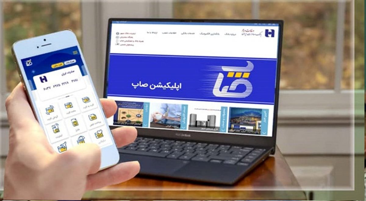 ارائه خدمات چک‌های صیادی در «صاپ»