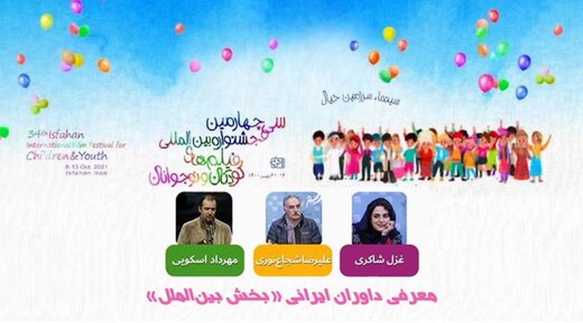 غزل شاکری یکی از داوران ایرانی «بخش بینالملل» جشنواره فیلم کودک شد