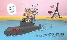 خیانت آمریکایی-انگلیسی و قهر فرانسه / کاریکاتور