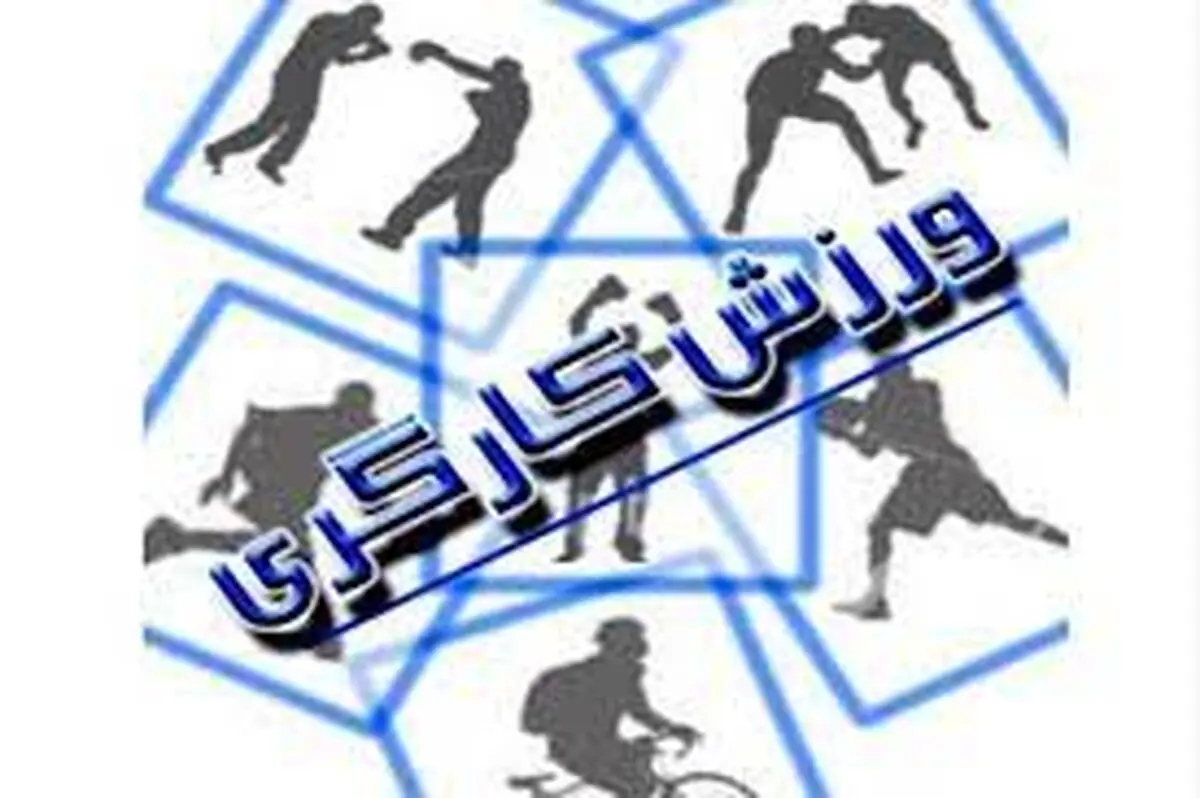 اعزام کاروان ورزشی کارگران به سومین دوره مسابقات جهانی شرکت‌ ها