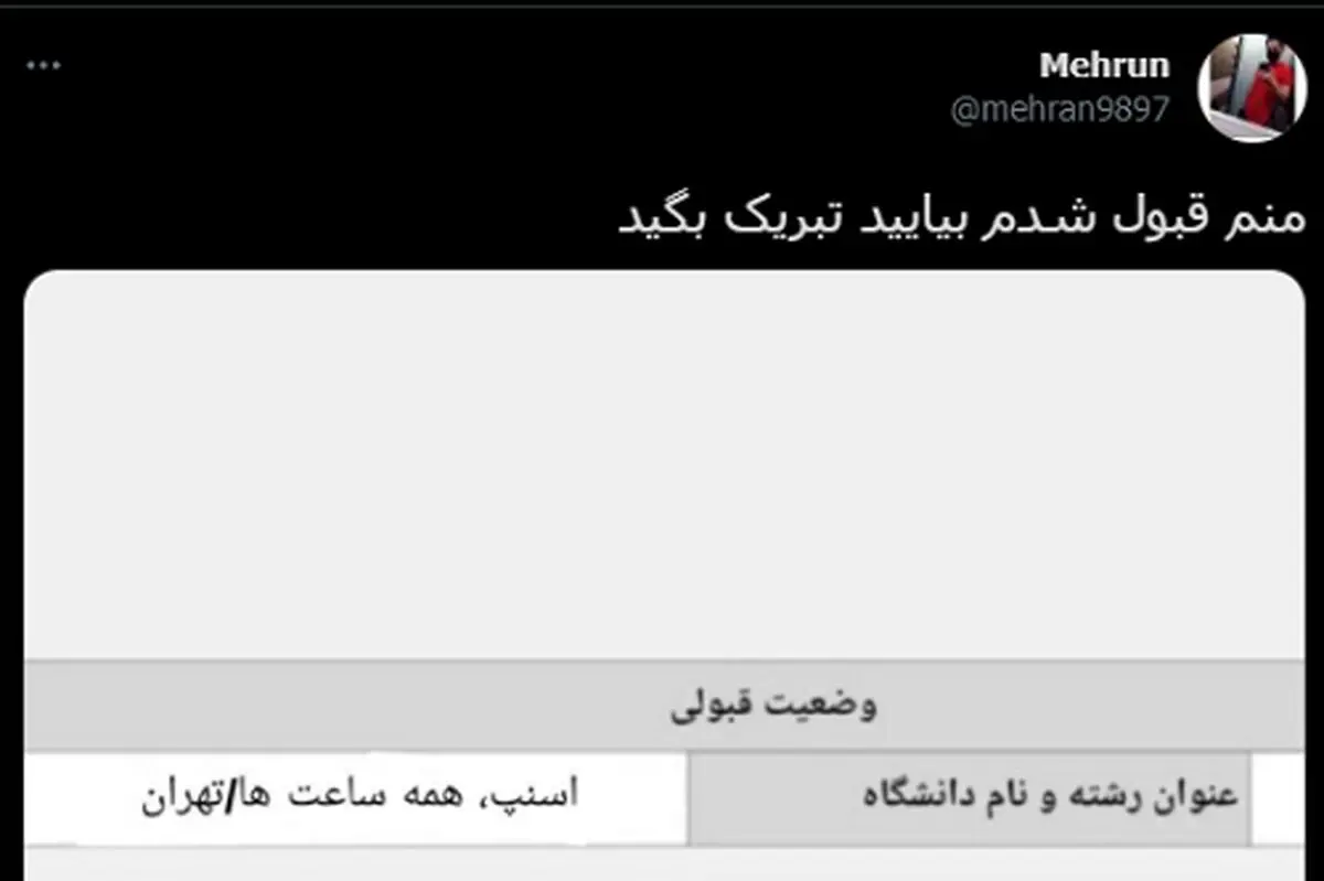 ابهام بزرگی که در فضای مجازی دستمایه طنز شد؛ رشته قبولی: زودتر از ایران فرار کن