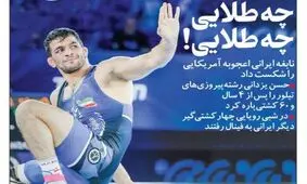 صفحه نخست روزنامه‌های امروز دوشنبه ۱۲ مهر ۱۴۰۰
