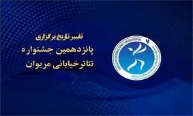 برگزاری جشنواره تئاتر خیابانی مریوان، به تعویق افتاد