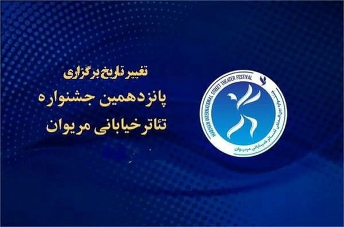 برگزاری جشنواره تئاتر خیابانی مریوان، به تعویق افتاد