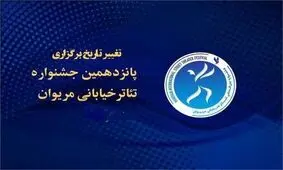برگزاری جشنواره تئاتر خیابانی مریوان، به تعویق افتاد