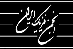 بیانیه انجمن فیزیک ایران درباره «سرمنشاء بودن ما در کوانتوم»