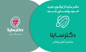 دکتر ساینا از لوگوی جدید خود رونمایی کرد