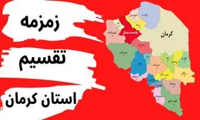 انتقاد از طرح تقسیم کرمان به ۲ استان/ نمایندگانی که آن را مطرح می کنند دنبال لجبازی و محبوبیت شخصی اند