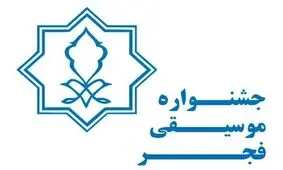 زمان برگزاری سی‌وهفتمین جشنواره موسیقی فجر اعلام شد