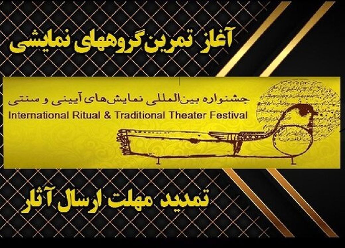 مهلت ارسال آثار به چهار بخش جشنواره نمایشهای آئینی و سنتی، تمدید شد