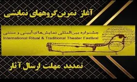 مهلت ارسال آثار به چهار بخش جشنواره نمایش‌های آئینی و سنتی، تمدید شد