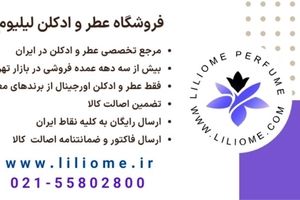 عطر لیلیوم مرجع خرید عطر لوکس در ایران