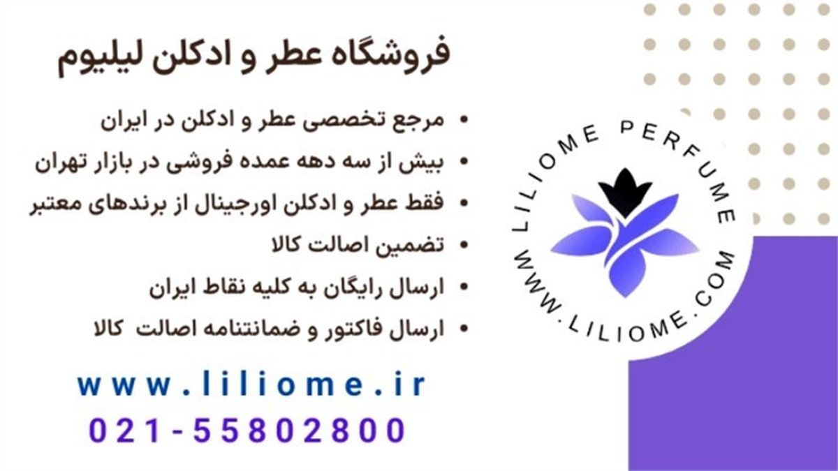 عطر لیلیوم مرجع خرید عطر لوکس در ایران