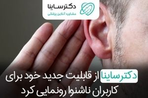 قابلیت جدید دکترساینا برای افراد ناشنوا معرفی شد