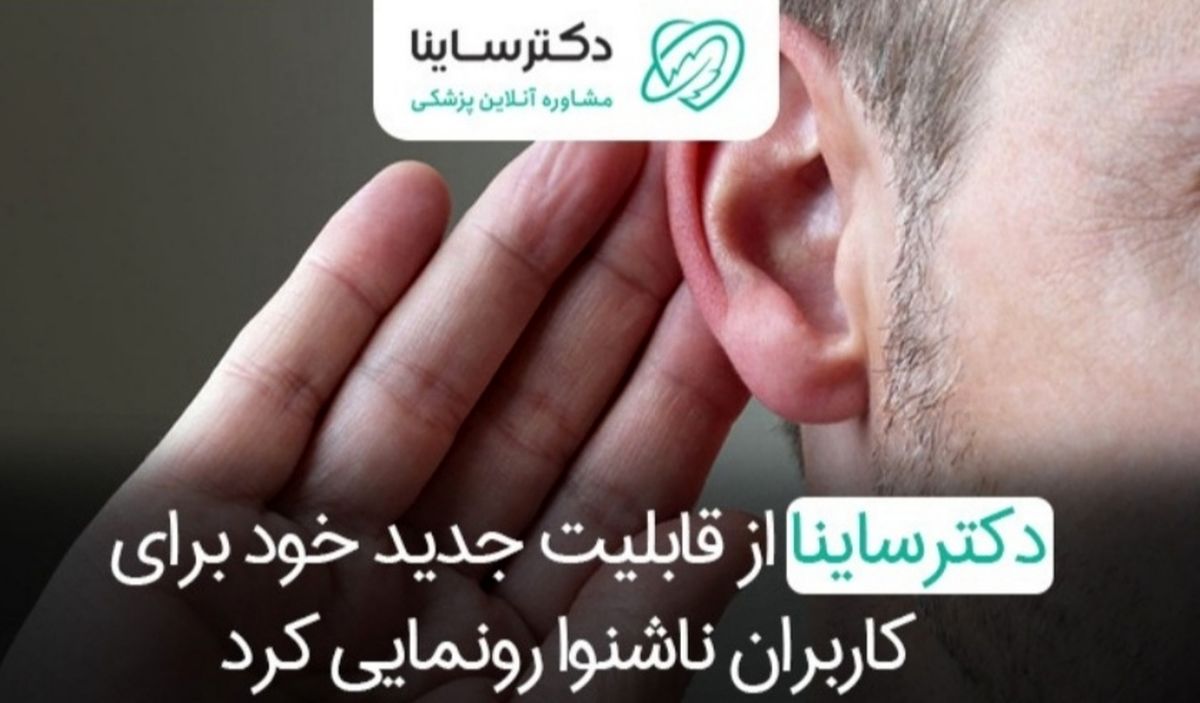 قابلیت جدید دکترساینا برای افراد ناشنوا معرفی شد