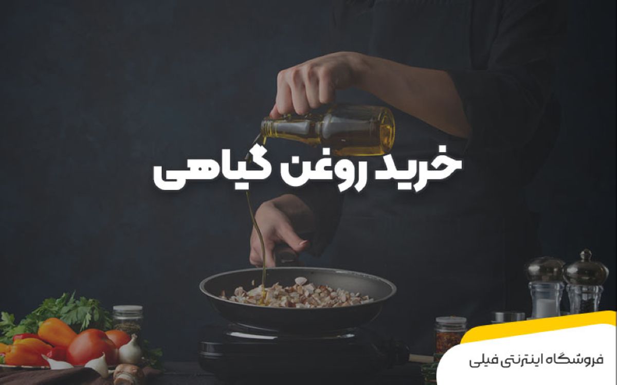 فروشگاه فیلی، مرکز خرید روغن گیاهی اصل