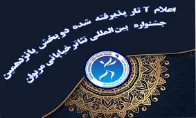 اعلام آثار پذیرفته‌شده دو بخش از جشنواره تئاتر خیابانی مریوان