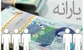 یارانه‌ای جدید در راه است؟