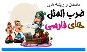 داستان ضرب المثل دیوانه چو دیوانه ببیند خوشش آید