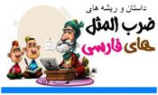 داستان ضرب المثل دیوانه چو دیوانه ببیند خوشش آید