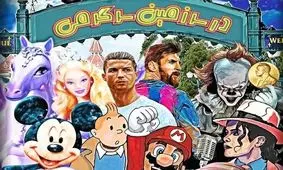 ۱۳ تفریحِ مهمِ جهان در مستند «در سرزمین سرگرمی»