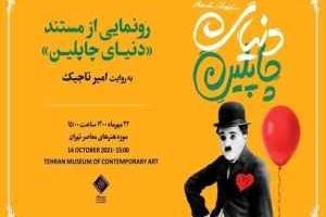 رونمایی از مستند (دنیای چاپلین) در موزه هنرهای معاصر تهران