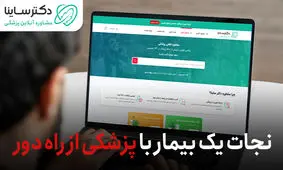 روایت نجات جان یک بیمار با پزشکی از راه دور