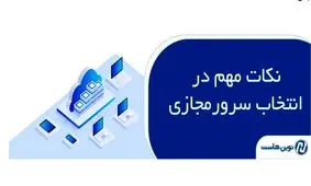 نکات مهم در انتخاب سرورمجازی با نوین هاست