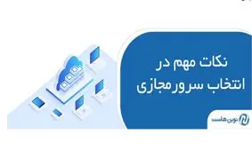 نکات مهم در انتخاب سرورمجازی با نوین هاست
