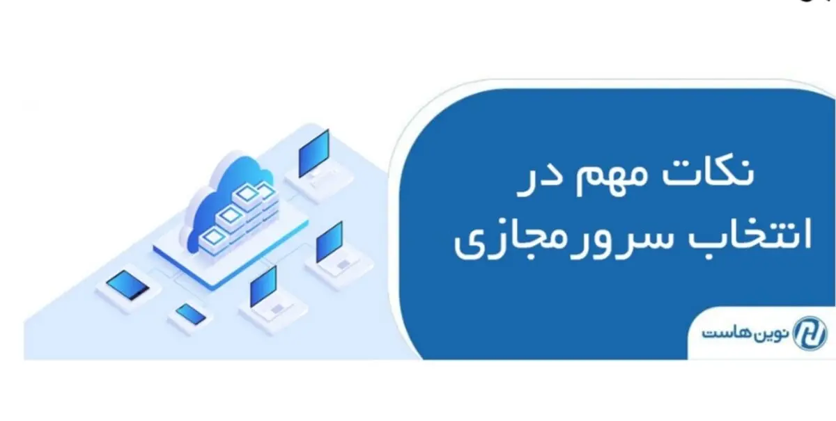 نکات مهم در انتخاب سرورمجازی با نوین هاست
