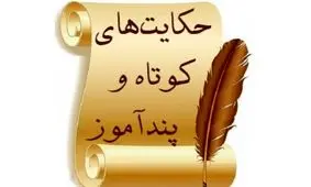 حكایت جالب مرد احمق