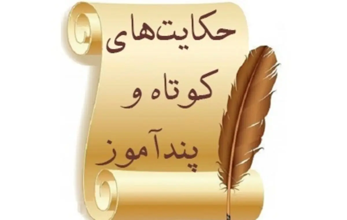 حكایت جالب مرد احمق