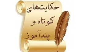 حكایت جالب مرد احمق