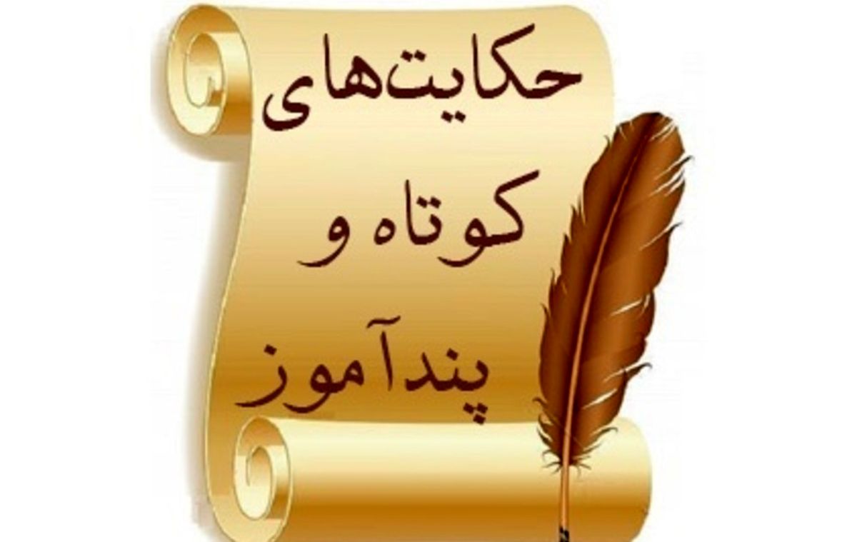 حكایت جالب مرد احمق
