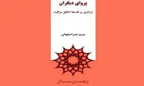«پروای دیگران» نقد می‌شود