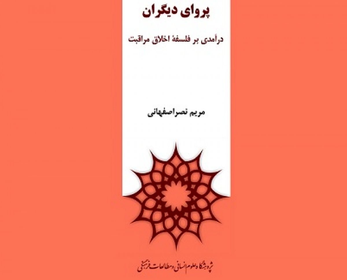 «پروای دیگران» نقد میشود