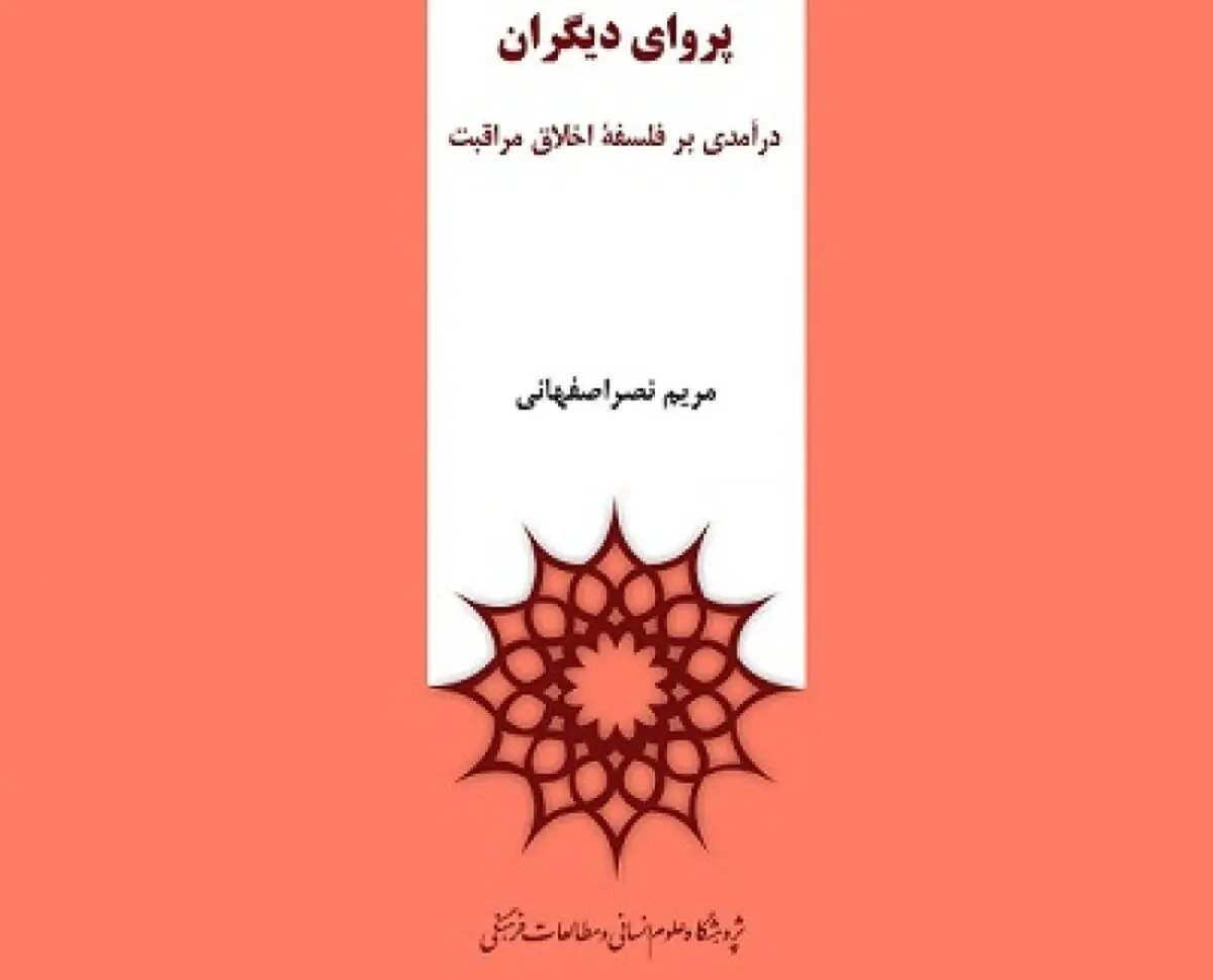 «پروای دیگران» نقد می‌شود