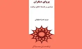 «پروای دیگران» نقد می‌شود