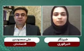 ایران در پرداخت سود نقدی بورس بی‌ثبات است/عدم پرداخت سود نقدی به سهام داران خُرد بی عدالتی است