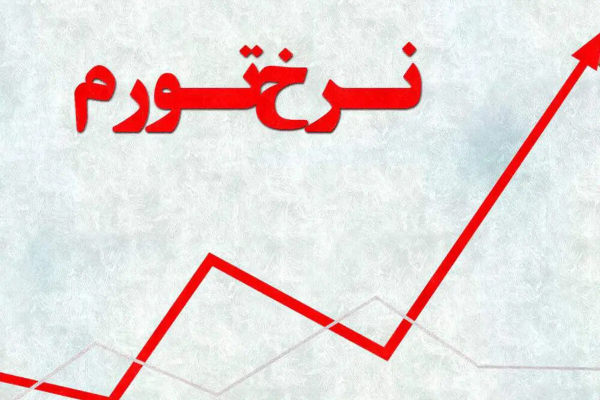 خطر تورم سرسام آور در اقتصاد ایران!